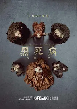 【海外剧】黑死病 石貂之手第二季