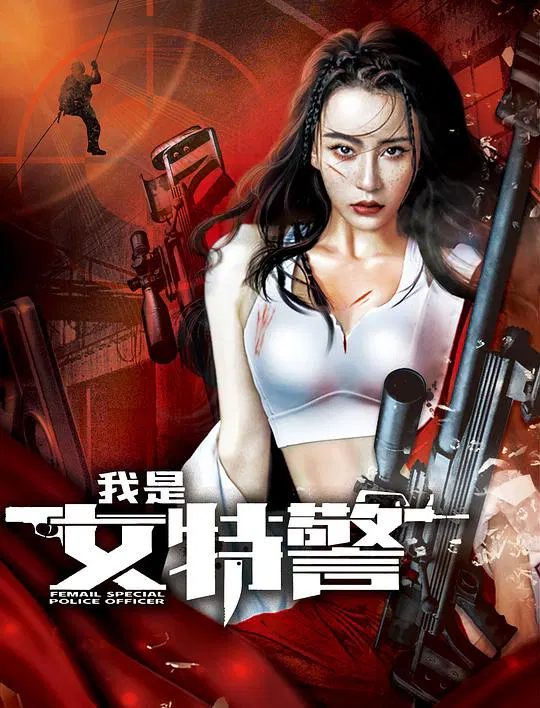【动作片】我是女特警
