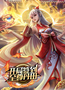 【国产动漫】开局签到至尊丹田