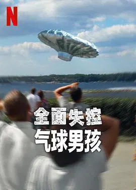 【记录片】全面失控：气球男孩