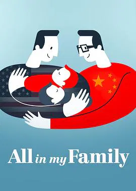 【记录片】我们一家人