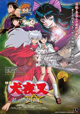 【日韩动漫】镜中的梦幻城 犬夜叉