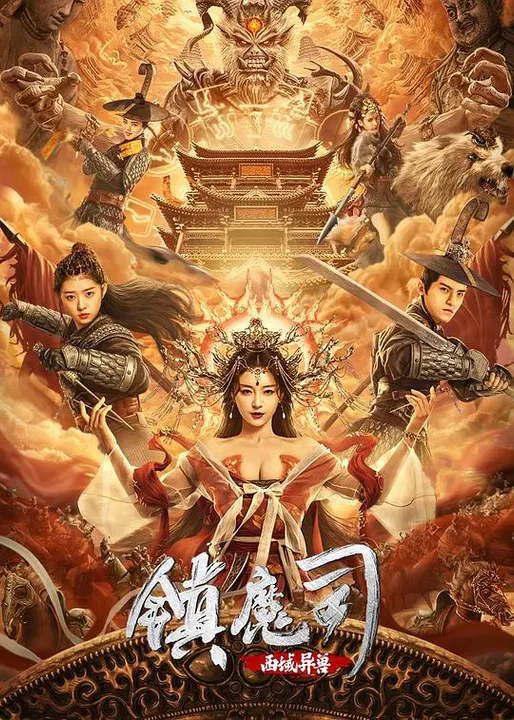【动作片】镇魔司：西域异兽
