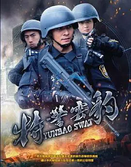 【剧情片】特警云豹