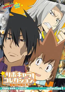 【日韩动漫】家庭教师 最强的伙伴