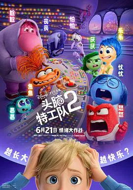 【动漫电影】头脑特工队2
