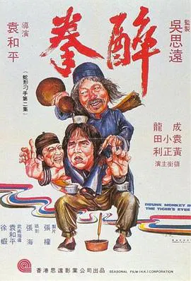 【动作片】醉拳