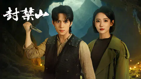 【国产剧】封禁山