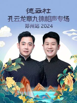 【大陆综艺】德云社孔云龙章九徕相声专场郑州站