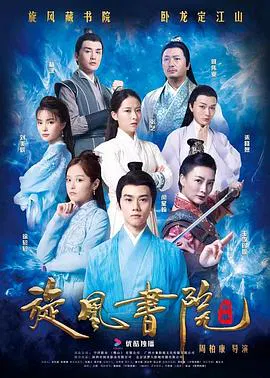 【古装片】旋风书院