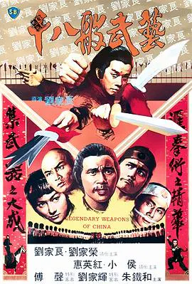 【动作片】十八般武艺