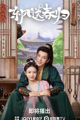 【国产剧】东风送春归