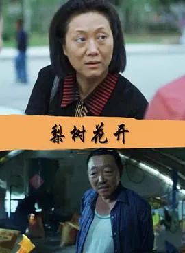 【剧情片】梨树花开