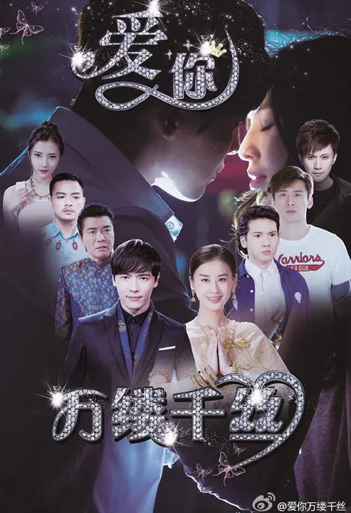 【国产剧】爱你，万缕千丝