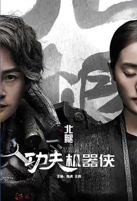 【动作片】功夫机器侠·北腿篇