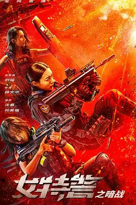 【犯罪片】女特警之暗战