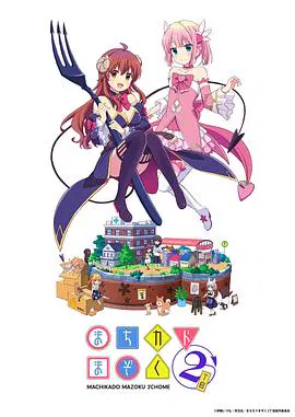 【日韩动漫】街角魔族 二丁目
