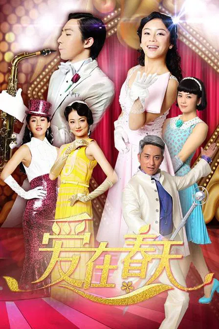 【国产剧】爱在春天