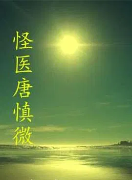 【剧情片】怪医唐慎微