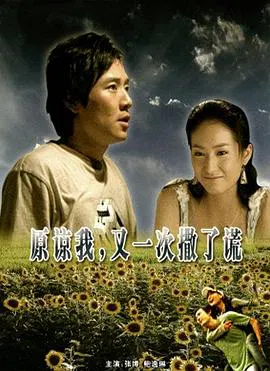 【爱情片】原谅我又一次撒了谎