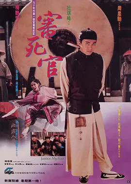 【喜剧片】审死官