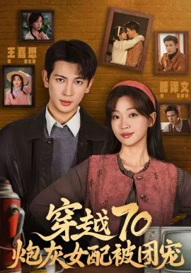 【短剧】穿越70炮灰女配被团宠