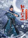 【国产剧】侠客行不通 脱友特别版
