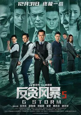 【动作片】反贪风暴5：最终章(粤语)