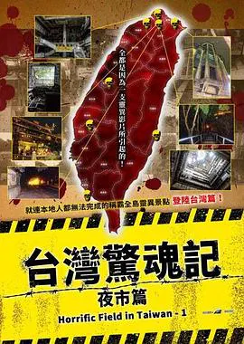 【惊悚片】台湾惊魂记：夜市篇