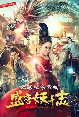 【古装片】盛唐妖异志