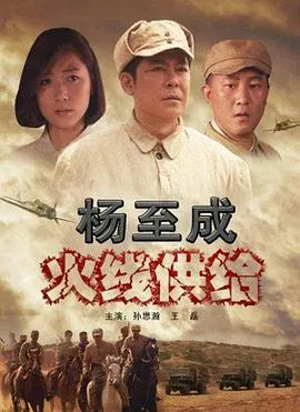 【剧情片】杨至成火线供给