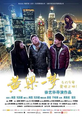 【剧情片】黄粱一梦