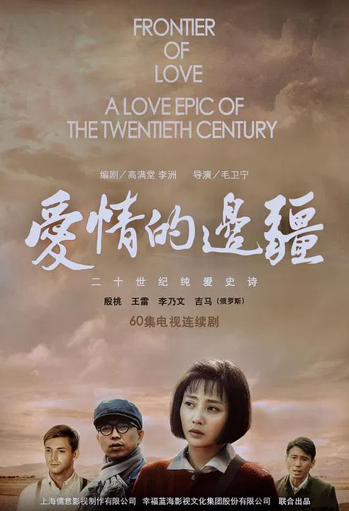 【国产剧】爱情的边疆网络版