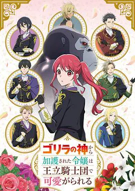 【日韩动漫】受到猩猩之神庇护的大小姐在皇家骑士团受到宠爱