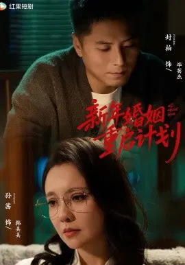 【短剧】新年婚姻重启计划