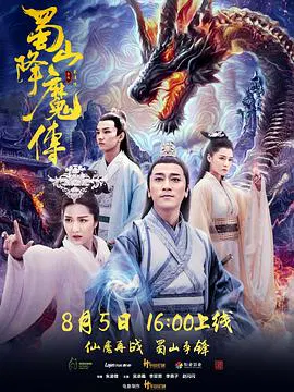 【动作片】蜀山降魔传