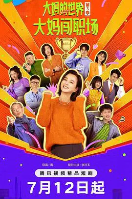 【国产剧】大妈的世界3：大妈闯职场