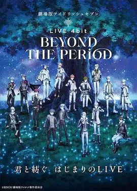 【日韩动漫】剧场版IDOLiSH7 LIVE 4bit BEYOND THE PERiOD