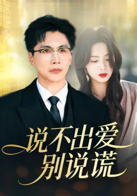 【短剧】说不出爱别说谎