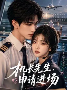 【AI漫剧】机长先生，申请进场