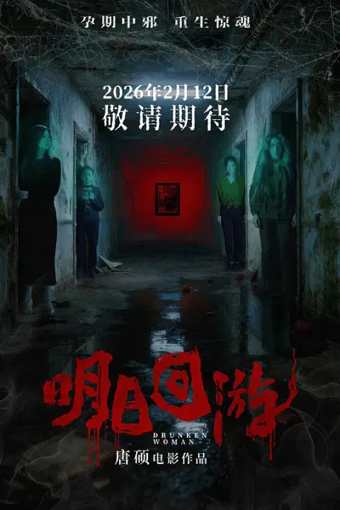 【惊悚片】明日回游