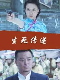 【剧情片】生死传递