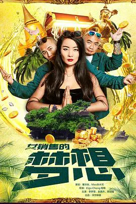 【剧情片】冲出亚洲的女销售之女销售的梦想