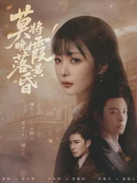 【短剧】莫将晚霞落黄昏