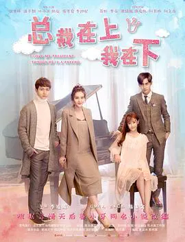 【剧情片】总裁在上4：总裁的专属守护