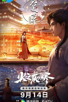 【动漫电影】完美世界 剧场版