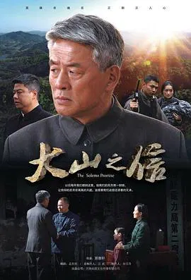 【剧情片】大山之信