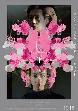 【科幻片】徒花-ADABANA-