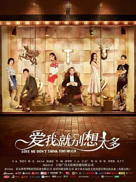 【国产剧】爱我就别想太多网络版