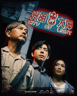 【香港剧】光明大押